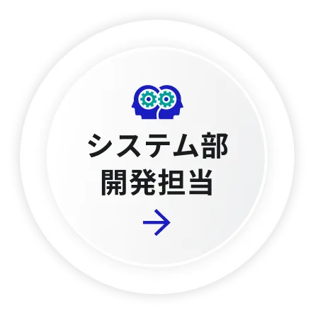システム部開発担当