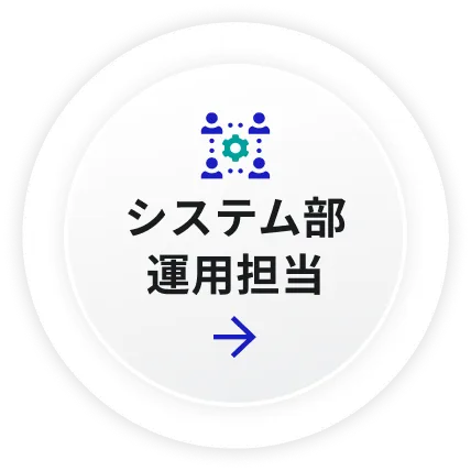 システム部運用担当