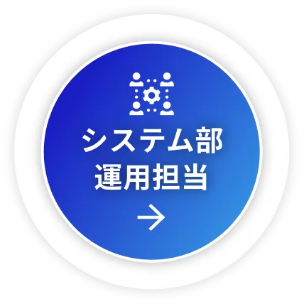 システム部運用担当